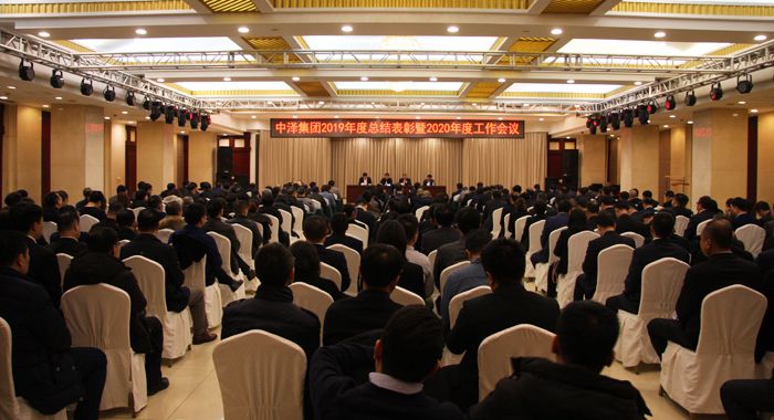 中澤集團(tuán)召開2019年度總結(jié)表彰暨2020年度工作會議 中澤集團(tuán)召開2019年度總結(jié)表彰暨2020年度工作會議
