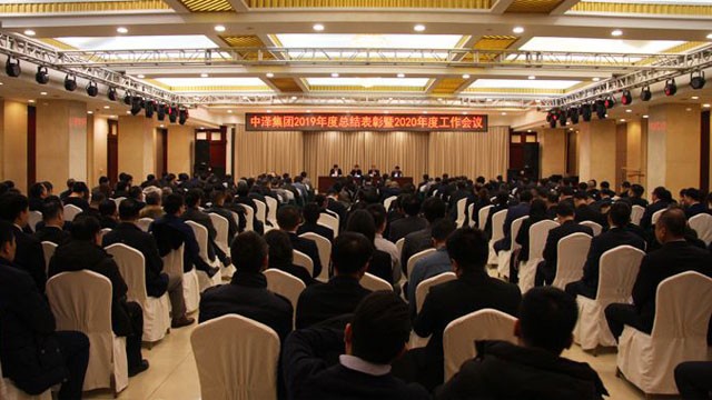中澤集團(tuán)召開2019年度總結(jié)表彰暨2020年度工作會(huì)議